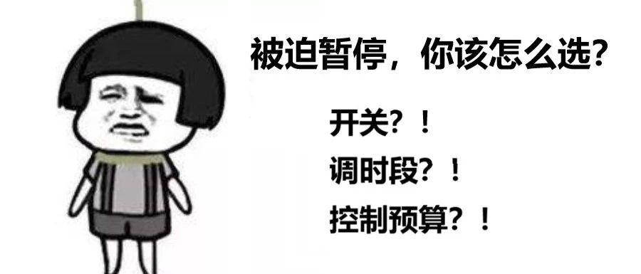 信息流广告投放被迫暂停一个跑量计划，“开关/调时段/调预算”哪种方式伤害最小？