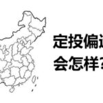 信息流广告定向到底怎么玩？大家都排除偏远地区，我建了一条计划只投偏远地区……