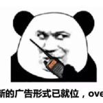 聊聊容易出爆款素材形式：互动广告-腾讯的互动广告怎么用？怎么使用投放效果会更好？