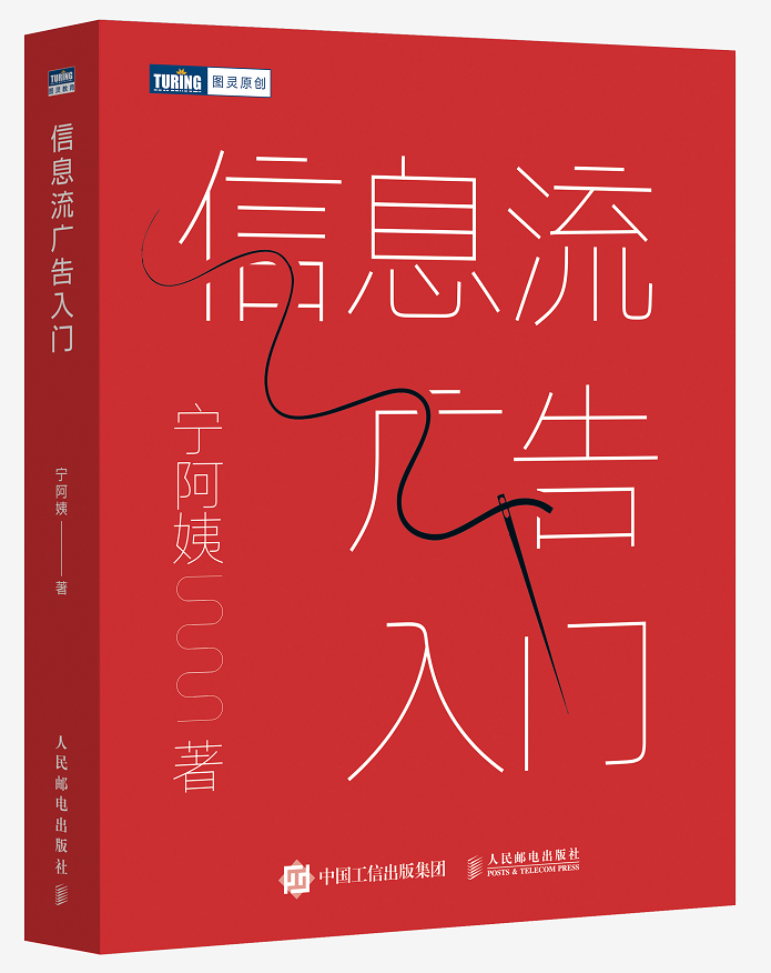 一位入行4年的优化师是怎么写出一本信息流广告入门书的？-三里屯信息流