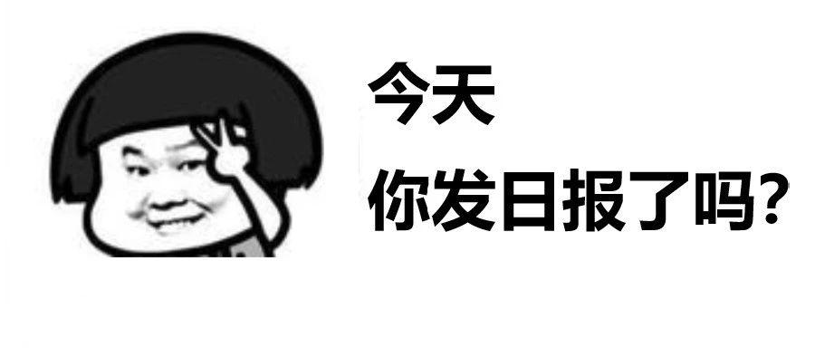 一封好的日报应该是什么样的？日报这么写，你就是个专业的信息流优化师！