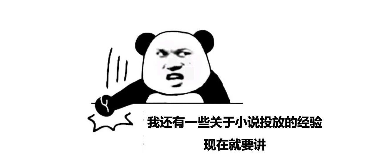 信息流广告投放：新手小白如何获得过亿消耗的网文投放经验（下）