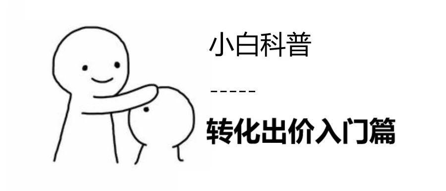 小白科普文：转化出价是什么？为什么新计划成本会高？为什么分小时的转化成本不稳定？