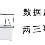 信息流广告投放数据监测的思路是什么呢？今天来说说数据监测二三事儿