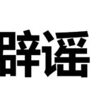 作为信息流优化师关于信息流广告投放的这十大谣言！你究竟中招了没？