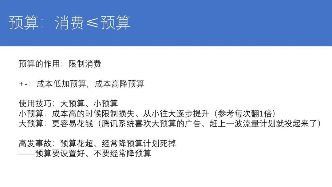 　关于预算的另一个技巧是放预算要及时。计划快要撞预算的时候，它的消费速度就会降下来了，这个时候我们如果希望它能够快点花钱，就要赶紧放预算。比如你发现一条广告计划，现在花钱特别冲，10分钟就花了1000块钱，预算撞线了，那这个时候你给它放预算，这条计划是比较有可能趁着这股量，把预算再放出去的，比如你把它的预算从1000放到了不限，它非常有可能从1000放到了7、8万，消费会有很大的提升;但是假设你没有在这个时候，在它花钱花得很快的当下，把它的预算放开，而是5个小时之后再放开，它的消耗是能不能上去、就不太好说。我把这个规律叫做“流量是一杆一杆的”。这个发现写出来之后，有一些朋友反馈说觉得对他们的账户也是这样的，就是赶上了一波量，最好赶紧花钱;这个时候你不多花钱，后续可能就花不出去这个钱了。 　　注意事项的话是：不要经常降预算，我们后面也会发现其实用转化出价，你就不要经常调计划，不要经常给它降预算(加预算没问题)，也不要经常给它调出价(太频繁的提高价格也不好)，更不要经常地去动开关，每一块的注意事项都是这样的。