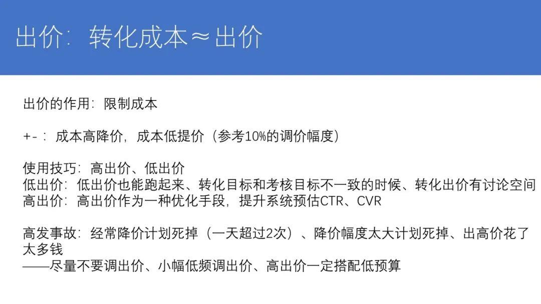 　出价这的注意事项，各个媒体也都在说，第一个是不要频繁的调价，第二个是如果要降价的话，降价的幅度不要太大，次数不要太多。总结一下，最简单的方法是：你想要多少成本就出多少价钱，出好之后这个价格就不要动了，就这么投着就行了。