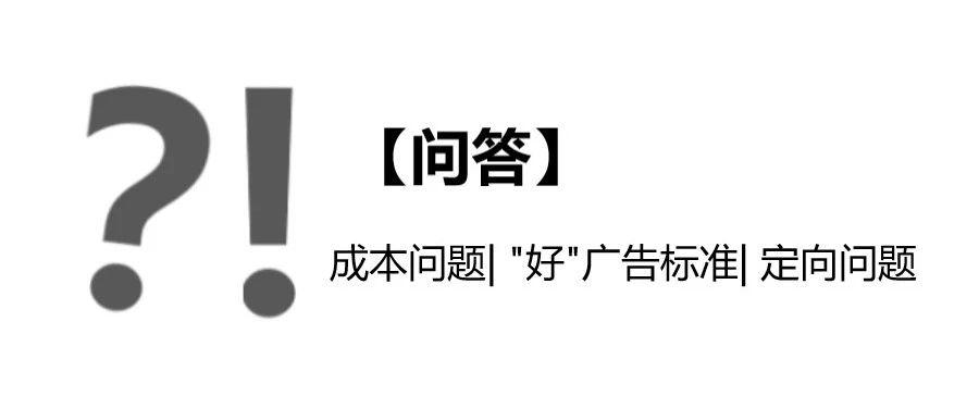 宁阿姨问答丨广告成本突然飙升、翻倍了，要怎么办 ？什么是效果好的广告？