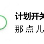 月薪3千和2万的信息流优化师的一个区别：信息流优化师在什么时候关计划？