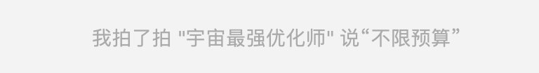 和某大的甲方信息流广告优化师聊了几个小时，终于明白甲方为啥总“刁难”我-三里屯信息流