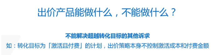 例如转化目标是“激活且付费”，那么媒体帮你优化的就是付费成本，激活成本和付费金额媒体都是不管的。