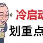 冷启动”是什么？信息流广告账户冷启动，这个日常生活里没有的“生造词”