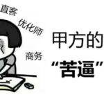 信息流优化师在甲方和乙方有什么不同？乙方：“我太卑微了，我要去甲方！”甲方：“耗子尾汁……”