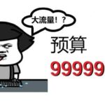 宁阿姨：信息流广告预算设置成9999999.99有特殊意义吗？从“流控”地角度深入地扒一扒这个问题