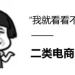 二类电商行业信息流广告投放到底应该怎么做？二类电商创意的基本思路