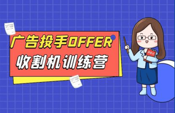 信息流投放课程《广告投手offer收割直播训练营》-三里屯信息流