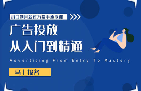 信息流广告投放课程《广告投放从入门到精通》一线大厂投放策略经理亲自授课