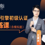 信息流优化师培训《巨量引擎初级认证提炼课》