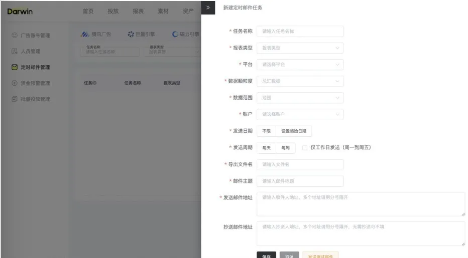 达尔文智投大师页新建定时邮件任务