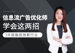 信息流广告优化师学会这两招，3天就能投放新行业！