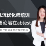 优化师培训：不要沦陷在abtest，关注账户所处阶段及相应的投放目标