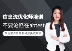 优化师培训：不要沦陷在abtest，关注账户所处阶段及相应的投放目标