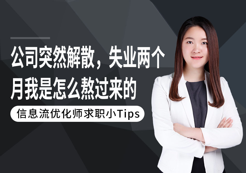 信息流优化师求职小Tips：公司突然解散，失业两个月，我是怎么熬过来的