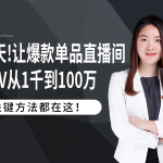 秒删！30天让爆款单品直播间GMV从1千到100万的关键方法都在这！