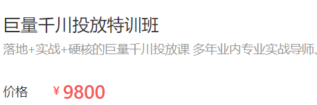 千川roi上不来?这门巨量千川课程一次性解决你的千川广告投流问题-三里屯信息流