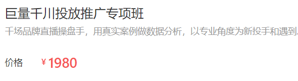 千川roi上不来?这门巨量千川课程一次性解决你的千川广告投流问题-三里屯信息流