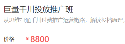 千川roi上不来?这门巨量千川课程一次性解决你的千川广告投流问题-三里屯信息流