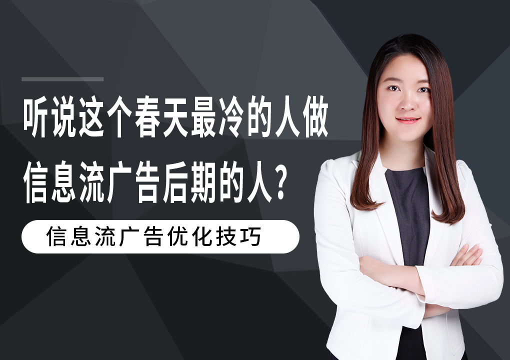 听说这个春天最冷的人做信息流广告后期的人？或许跟你被裁有关系吧！