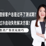 信息流投放技巧：《新代理接客户总是过不了测试期？揭秘过冷启动失败解决方案！》直播复盘