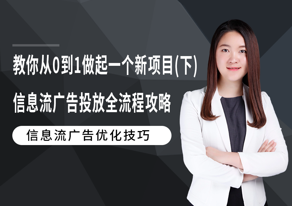 教你从0到1做起一个新项目（下）：信息流优化师广告投放全流程攻略