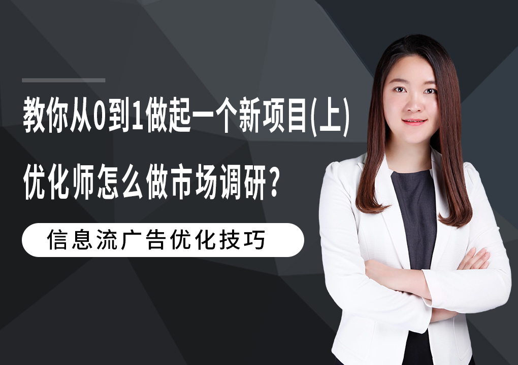 教你从0到1做起一个新项目（上）：信息流优化师怎么做市场调研？