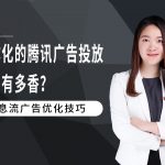 消耗提升53%，冷启率提升72%！一体化的腾讯广告投放平台有多香？