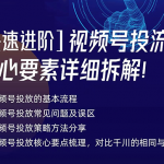 视频号投放详细拆解