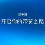 从0到1入局抖音直播带货