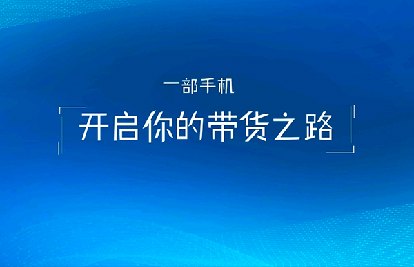 从0到1入局抖音直播带货
