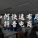 如何快速布局抖音电商-香港大学分享会