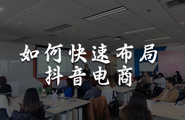 如何快速布局抖音电商-香港大学分享会