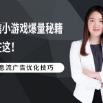 微信小游戏注册+首日付费ROI怎么玩？资深信息流优化师的爆量秘籍就在这！