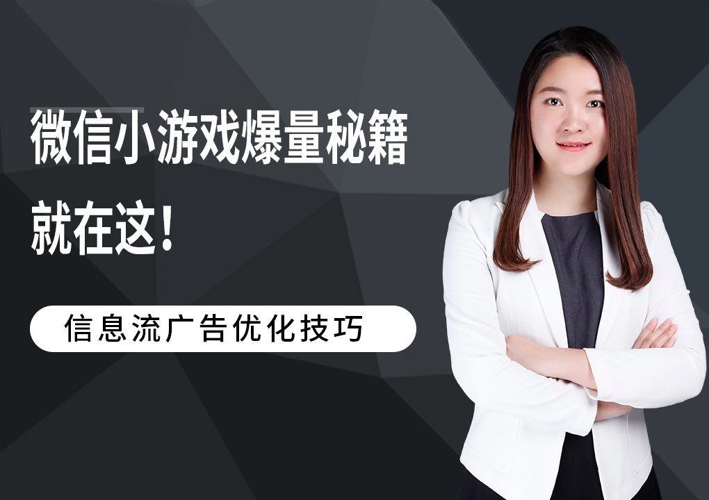 微信小游戏注册+首日付费ROI怎么玩？资深信息流优化师的爆量秘籍就在这！