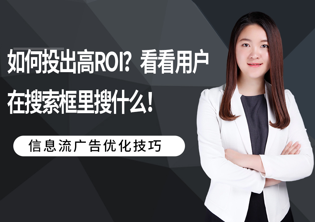 如何投出高ROI？看看用户在搜索框里搜什么！