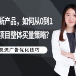 送给信息流优化师的升职加薪指南：接手新产品，如何从0到1制定项目整体买量策略？