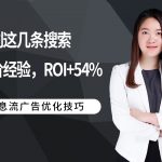 泰裤辣！挖到这几条搜索竞价经验，ROI+54%