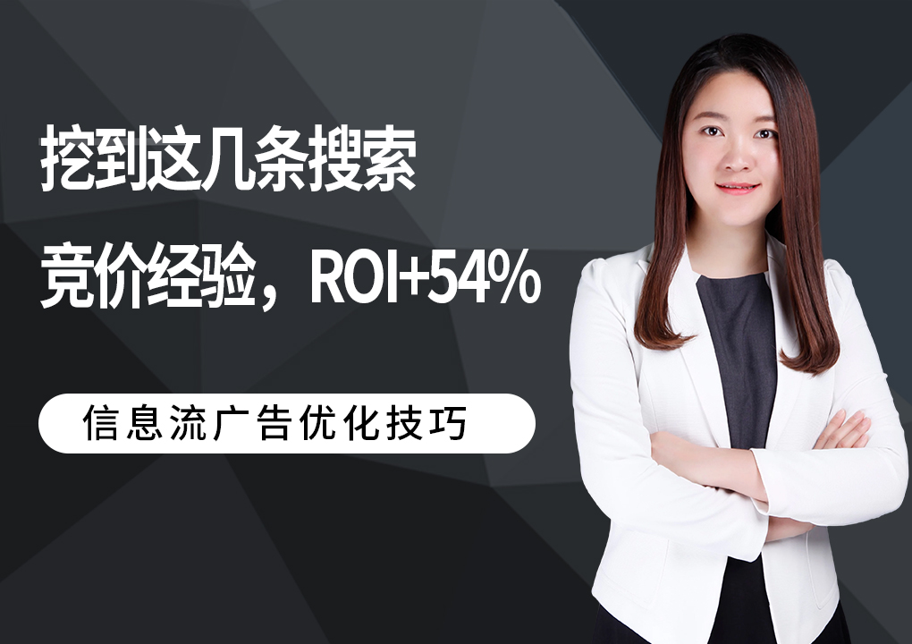 泰裤辣！挖到这几条搜索竞价经验，ROI+54%