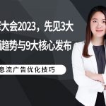 引擎大会2023，先见3大营销趋势与9大核心发布