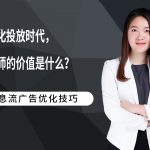 智能化投放时代，优化师的价值是什么？