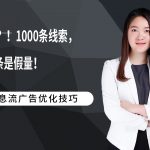 疯了？！1000条线索，800条是假量！